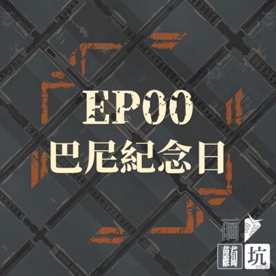 EP00：巴尼紀念日特輯