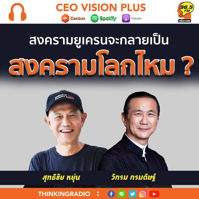 [EP94]**จะกลายเป็นสงครามโลกไหม?