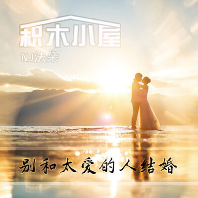 别和太爱的人结婚-NJ法朵