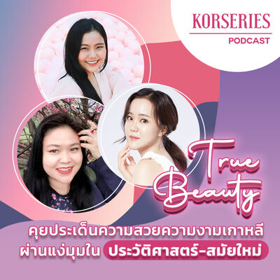 Korseries ชวนคุยประเด็นความสวยความงามเกาหลีผ่านแง่มุมใน ประวัติศาสตร์-สมัยใหม่