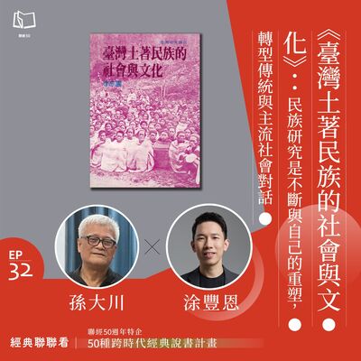 【經典聯聯看 EP32】50 種經典說書｜《臺灣土著民族的社會與文化》：民族研究是不斷與自己的重塑，轉型傳統與主流社會對話