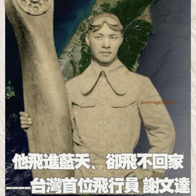 【台灣人：百年追求（1）】他飛進藍天、卻飛不回家 ----台灣首位飛行員謝文達