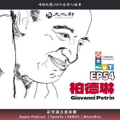 EP54｜柏德琳修士 Giovanni Petrin
