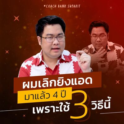[EP.573] ผมเลิกยิงแอดมาแล้ว 4 ปีเพราะใช้ 3 วิธีนี้
