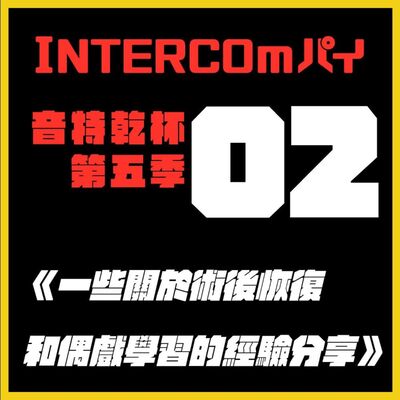 S5 EP.02《一些關於術後恢復和偶戲學習的經驗分享》