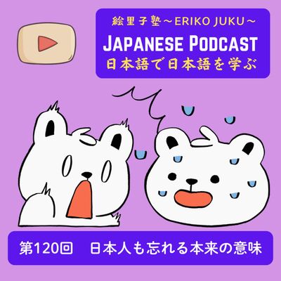 第120回　日本人も忘れる本来の意味