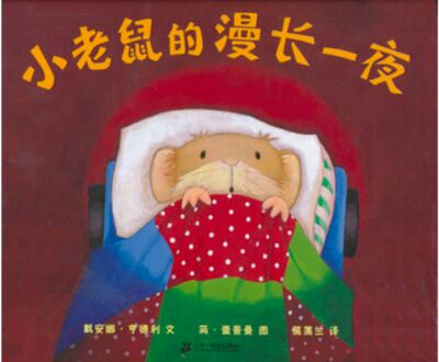 法语原声朗读：《小老鼠的漫长一夜》