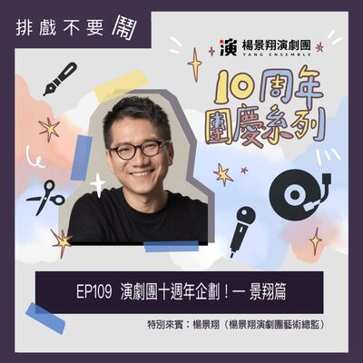 EP109  演劇團十週年企劃！— 景翔篇