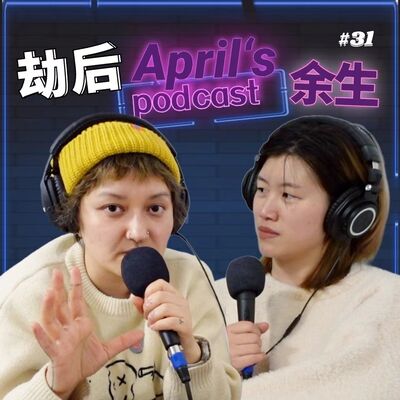  【爱普罗西】：新冠康复，我们一起烤着壁炉来聊聊 