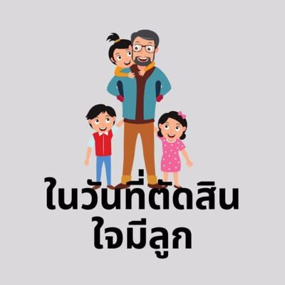 เรื่องจริงผ่านจารย์ ตอนที่ 13 (ในวันที่ตัดสินใจมีลูก)