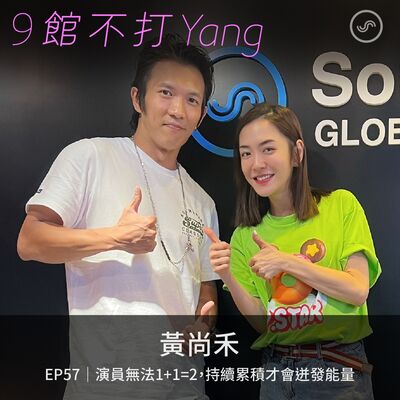 EP57｜黃尚禾：演員無法1+1=2，持續累積才會迸發能量
