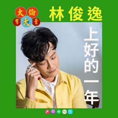 EP.77｜林俊逸-《上好的一年》依舊在闖關的美聲歌王(大倫有大量Podcast版)
