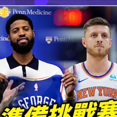 【肯尼NOW星球EP.185】76人大補強就是要總冠軍？Paul George 加入再度抱大團！Currry、Lebron要再聯手？雷霆可否延續西區第一！？