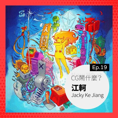 Ep 19：「世上沒有絕對的垃圾，只有放錯地方的寶藏」聊聊在動畫、遊戲、音樂的跨界！Ft. 獨立藝術家 Jacky Ke Jiang 