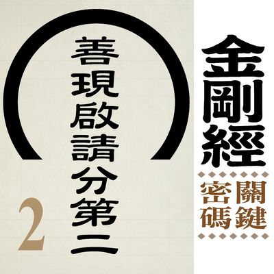 善現啟請分第二-關於心的問題