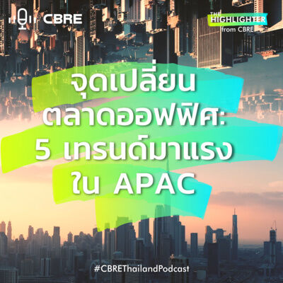 จุดเปลี่ยนตลาดออฟฟิศ: 5 เทรนด์มาแรงใน APAC | The Highlighter from CBRE EP.8 