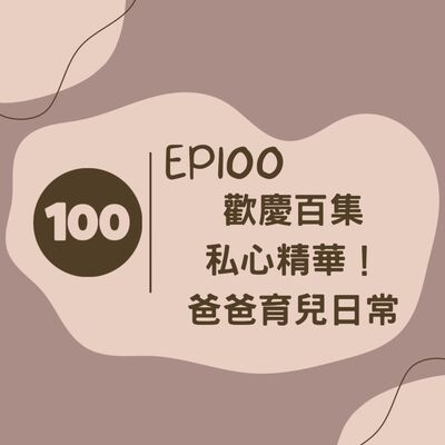 EP100 歡慶百集 私心精華 爸爸育兒日常 