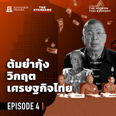 EP.4 วิกฤตต้มยำกุ้ง จากความเฟื่องฟูสู่หุบเหวทางเศรษฐกิจ