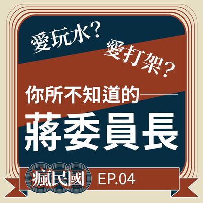EP4 ｜你所不知道的蔣委員長