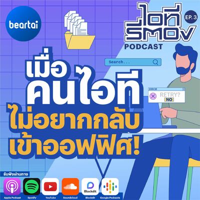 เมื่อคนไอที ไม่อยากกลับเข้าออฟฟิศ! l ไอทีรีตอง Podcast EP.3