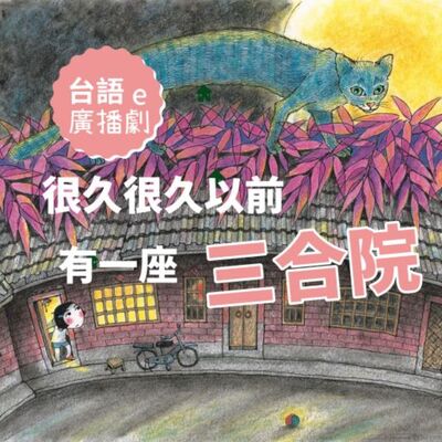 戀戀曾文溪有新的台語廣播劇節目上架了！