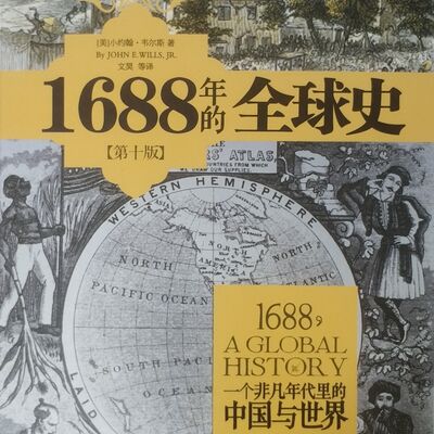 1688全球史（上）