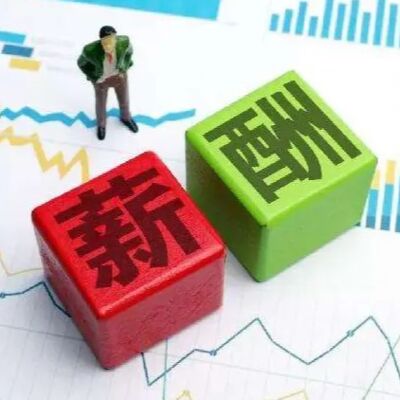 №19 因疫情被隔离后薪水咋办