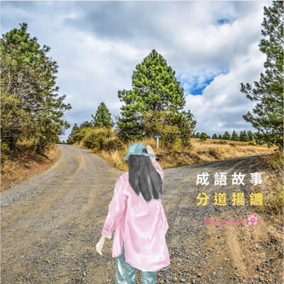 成語故事：分道揚鑣