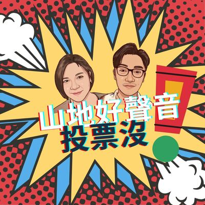 ep11.「山地好聲音 Podcast線上歌唱比賽」到底投票沒！8/20截止