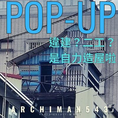 S3-S4 Pop-up - Ep.2 - 違建？二工？是自力造屋啦