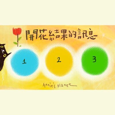 EP54｜【安妮占卜】在你生命中，即將開花結果的是⋯⋯？