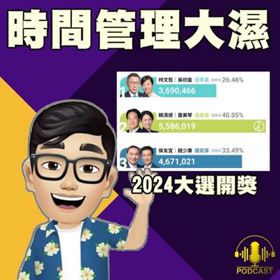 EP.382【2024大選開獎】