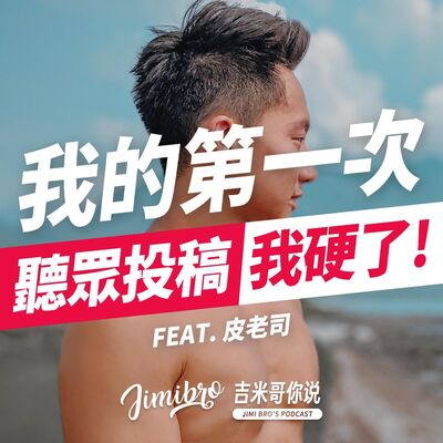 公開我們的第一次！邊緣同性戀聽眾投稿如雪片般飛來啦！feat. 皮老司 &【ACER】墨爾本胖胖箱2.0