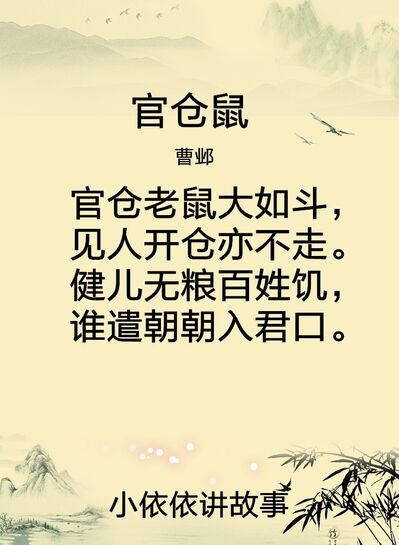 官仓鼠（曹邺）
