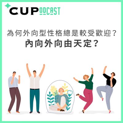 【*CUPodcast】#63 為何外向型性格總是較受歡迎？內向外向由天定？