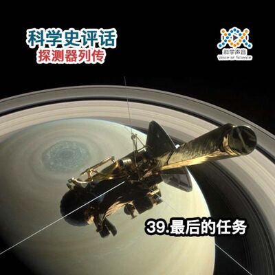 探测器列传：39.最后的任务