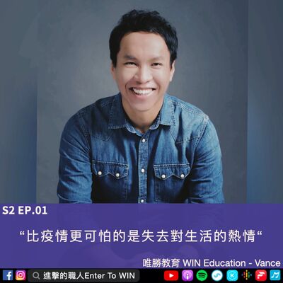 S2EP1｜比疫情更可怕的是失去對生活的熱情 Host Vance