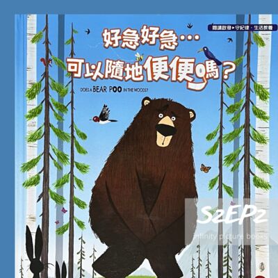 S2EP2 繪本故事 - 好急好急...可以隨地便便嗎? - 小宇宙出版社