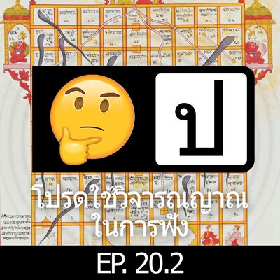 โปรดใช้วิจารณญาณในการฟัง EP20.2 : คุยเล่น2