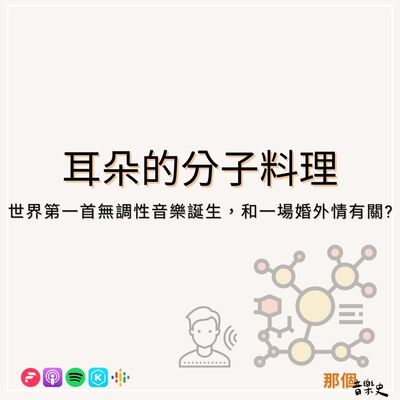 【耳朵的分子料理】世界第一首无调性音乐诞生，和一场婚外情有关?