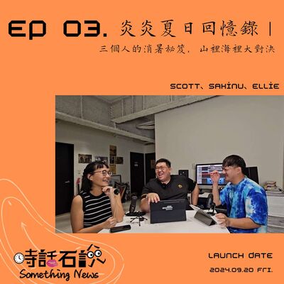 S2EP03 炎炎夏日回憶錄｜三個人的消暑秘笈，山裡海裡大對決