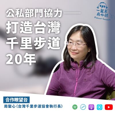 EP128【合作瞭望台】公私部門協力——打造台灣千里步道20年 ft.周聖心（「台灣千里步道協會」執行長）