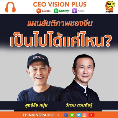 [EP95]**แผนสันติภาพจีน เป็นไปได้แค่ไหน?
