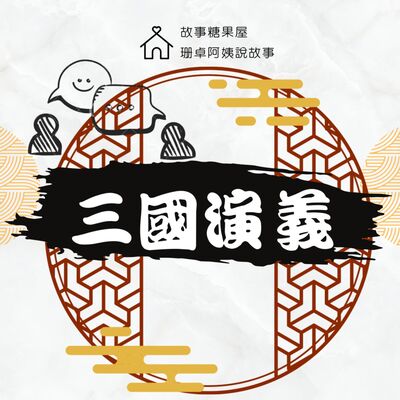 【三國演義】第三十二回：孔明辯論王