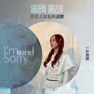 I’m Sorry EP 3丨睡前故丨歷史上知名的道歉