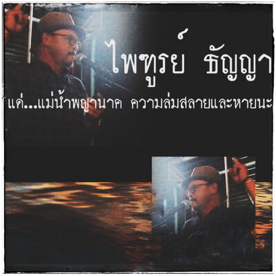 บทกวี แด่แม่น้ำ พญานาค ความล่มสลายและหายนะ • ไพรฑูรย์ ธัญญา