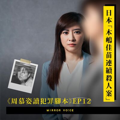 【試聽版】【周慕姿讀犯罪腳本】EP12｜木嶋佳苗連續殺人案：為什麼有這麼多男性離不開她，並且願意給予大量金錢？