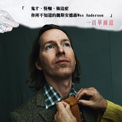 鬼才、怪咖、強迫症，你所不知道的魏斯安德森 Wes Anderson ＿《一頁華爾滋》EP05