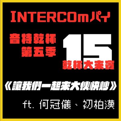 S5 EP.15《乾杯大來賓：讓我們一起來大伙快炒》ft. 何冠儀、初柏漢