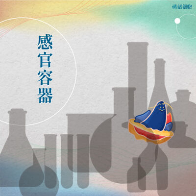 感官容器000 ∥ ！全新系列重磅回歸！網友盛讚：「不敢相信！」